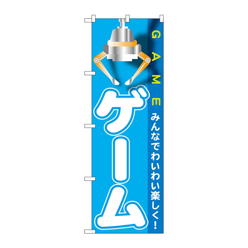 P・O・Pプロダクツ のぼり  GNB-1718　ゲーム 1枚（ご注文単位1枚）【直送品】