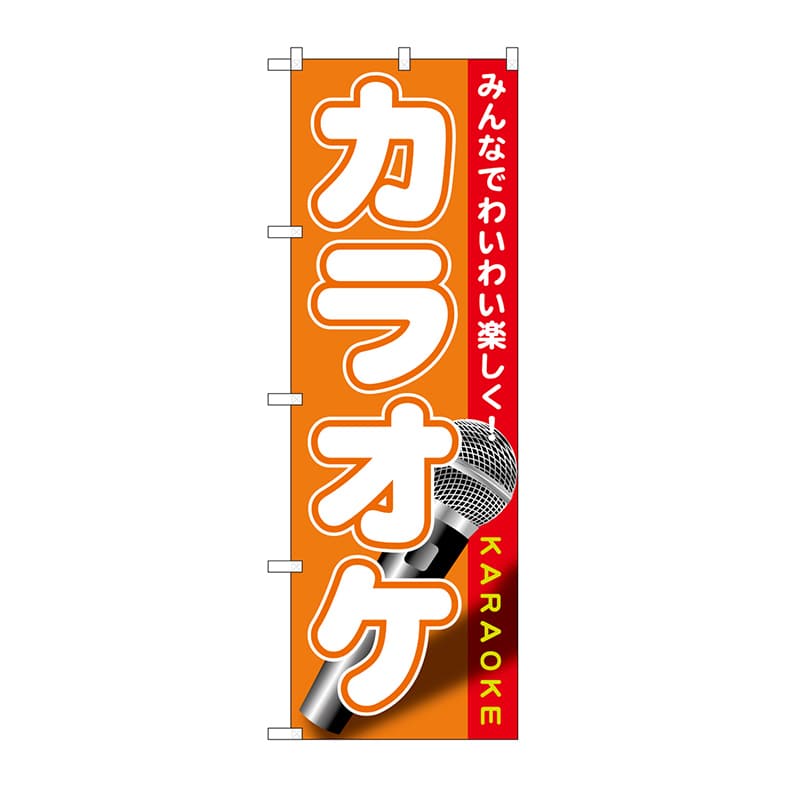 P・O・Pプロダクツ のぼり カラオケ GNB-1719 1枚（ご注文単位1枚）【直送品】