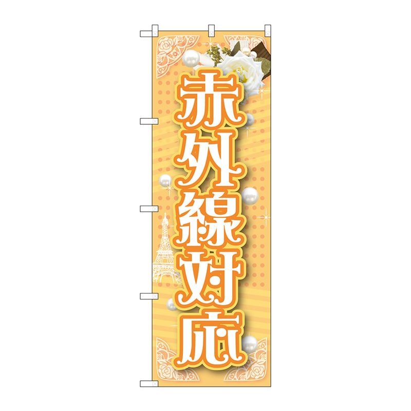 P・O・Pプロダクツ のぼり  GNB-1727　赤外線対応 1枚（ご注文単位1枚）【直送品】