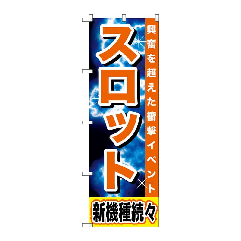 P・O・Pプロダクツ のぼり GNB-1735 スロット 新機種続々 1枚(ご注文単位1枚)【直送品】