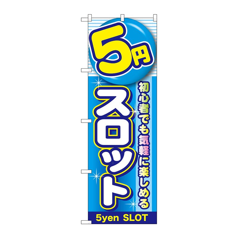 P・O・Pプロダクツ のぼり GNB-1779 5円スロット 1枚(ご注文単位1枚)【直送品】