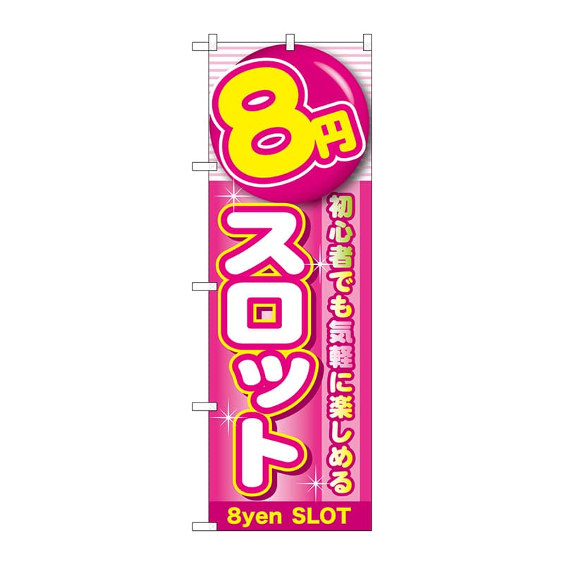 P・O・Pプロダクツ のぼり GNB-1780 8円スロット 1枚(ご注文単位1枚)【直送品】