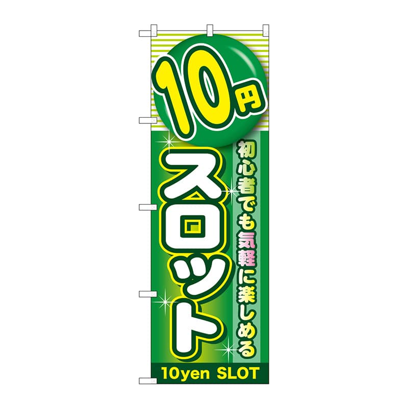 P・O・Pプロダクツ のぼり GNB-1781 10円スロット 1枚(ご注文単位1枚)【直送品】