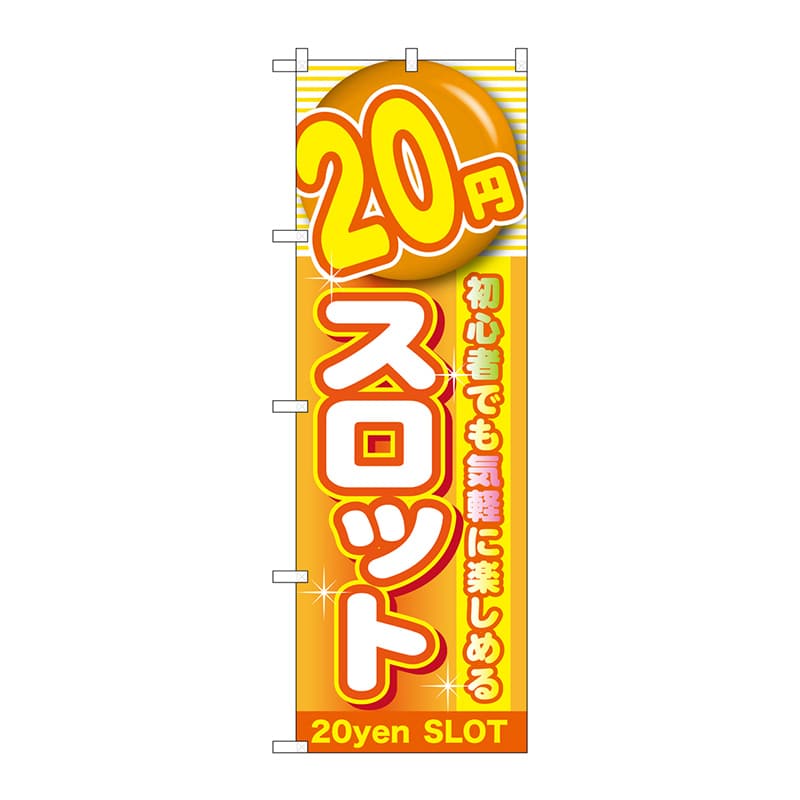 P・O・Pプロダクツ のぼり GNB-1782 20円スロット 1枚(ご注文単位1枚)【直送品】