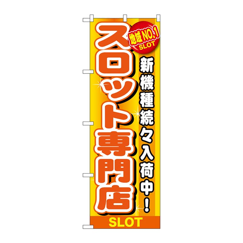 P・O・Pプロダクツ のぼり GNB-1789 地域NO.1 スロット 1枚(ご注文単位1枚)【直送品】