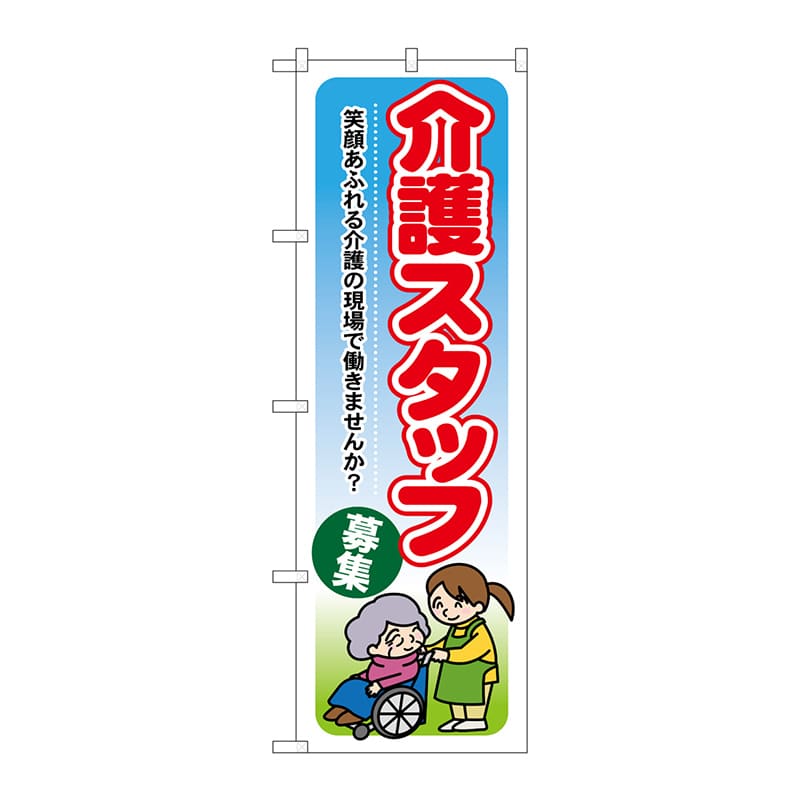 P・O・Pプロダクツ のぼり  GNB-1819　介護スタッフ募集 1枚（ご注文単位1枚）【直送品】