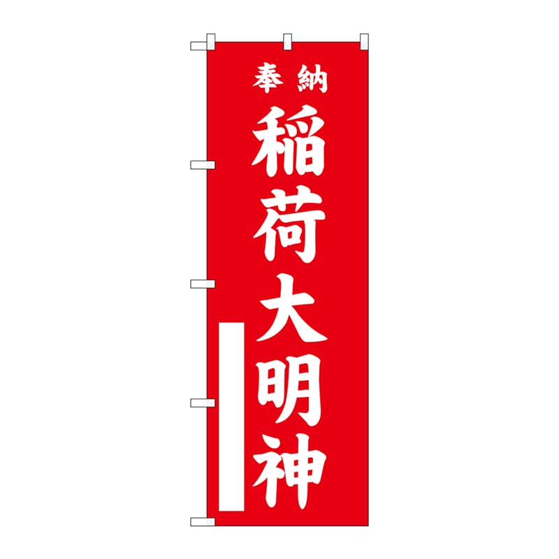 P・O・Pプロダクツ のぼり 稲荷大明神 赤 GNB-1828 1枚（ご注文単位1枚）【直送品】