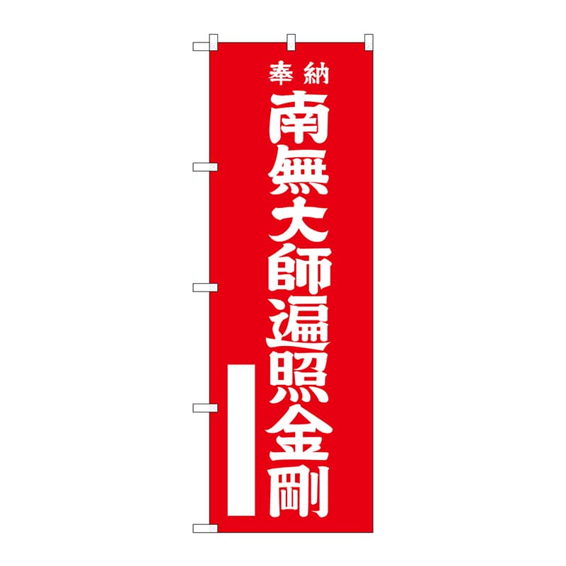 P・O・Pプロダクツ のぼり  GNB-1829　南無大師遍照金剛　赤 1枚（ご注文単位1枚）【直送品】
