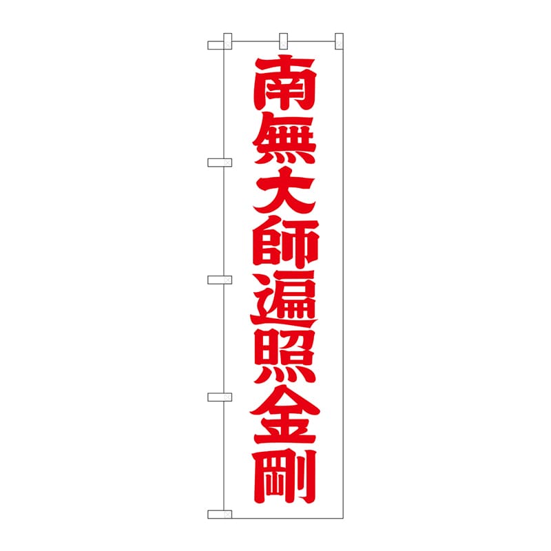 P・O・Pプロダクツ スマートのぼり  GNB-1833　南無大師遍照金剛　赤 1枚（ご注文単位1枚）【直送品】