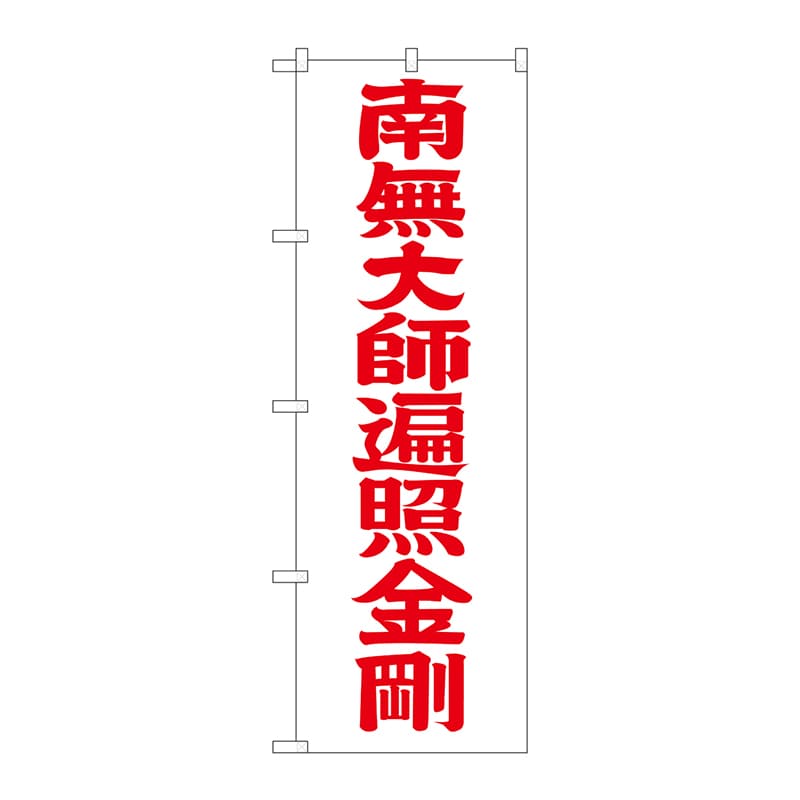 P・O・Pプロダクツ のぼり  GNB-1834　南無大師遍照金剛　赤 1枚（ご注文単位1枚）【直送品】