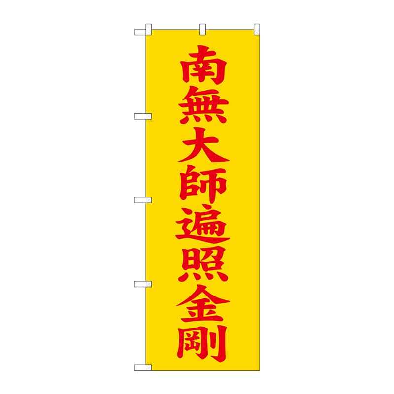 P・O・Pプロダクツ のぼり  GNB-1836　南無大師遍照金剛　黄 1枚（ご注文単位1枚）【直送品】