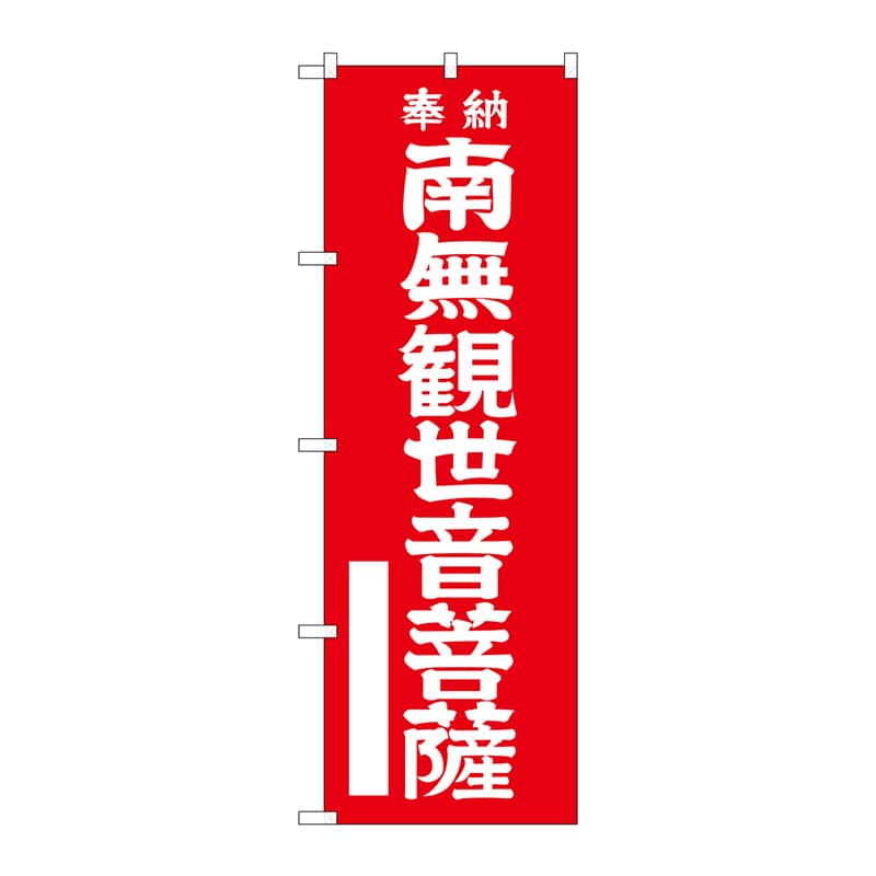 P・O・Pプロダクツ のぼり  GNB-1838　南無観世音菩薩　赤 1枚（ご注文単位1枚）【直送品】