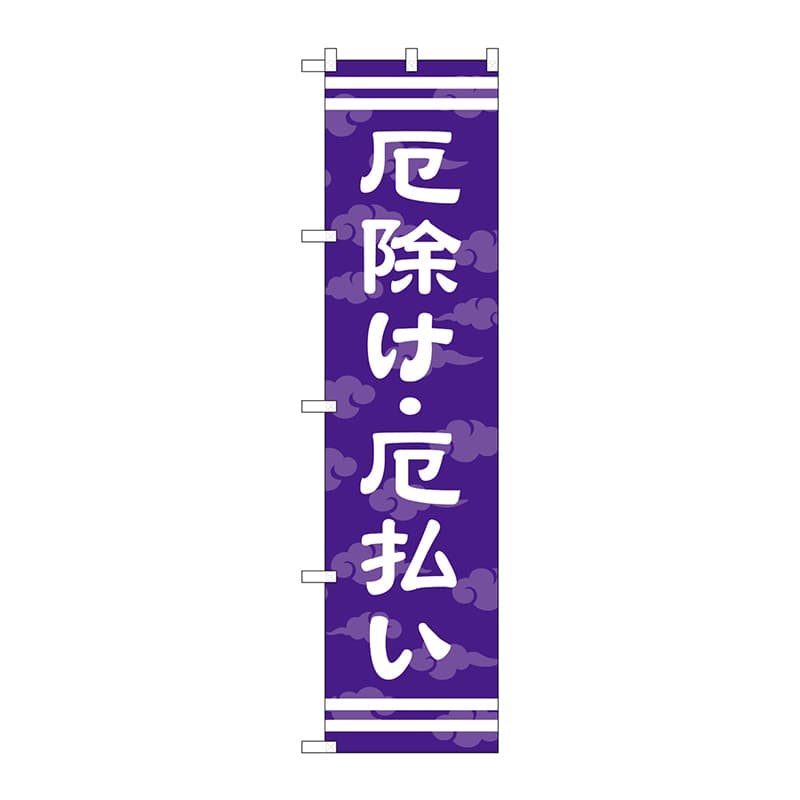 P・O・Pプロダクツ スマートのぼり  GNB-1879　厄除け・厄払い 1枚（ご注文単位1枚）【直送品】