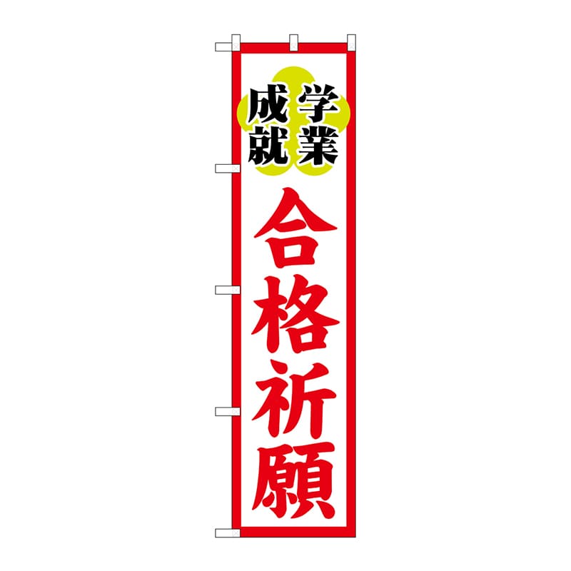 P・O・Pプロダクツ スマートのぼり  GNB-1905　合格祈願 1枚（ご注文単位1枚）【直送品】