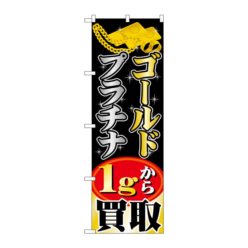 P・O・Pプロダクツ のぼり GNB-1959ゴールドプラチナ1gから 1枚(ご注文単位1枚)【直送品】