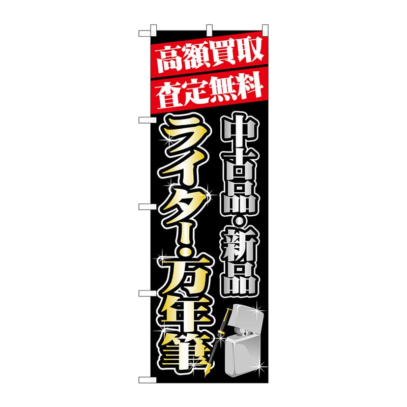 P・O・Pプロダクツ のぼり  GNB-1979　高額買取ライター万年筆 1枚（ご注文単位1枚）【直送品】