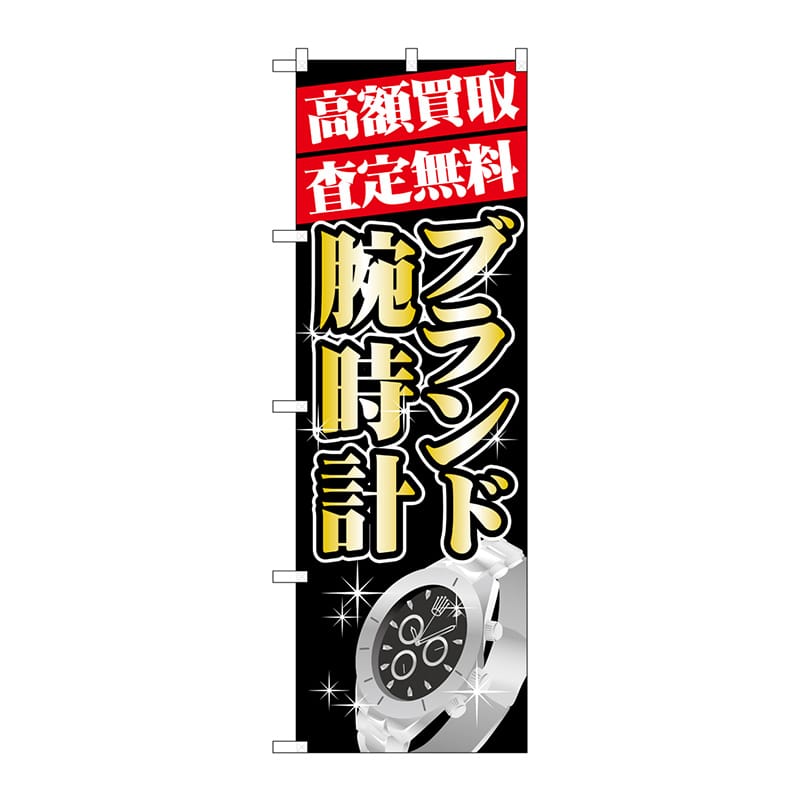 P・O・Pプロダクツ のぼり  GNB-1982　高額買取ブランド腕時計 1枚（ご注文単位1枚）【直送品】