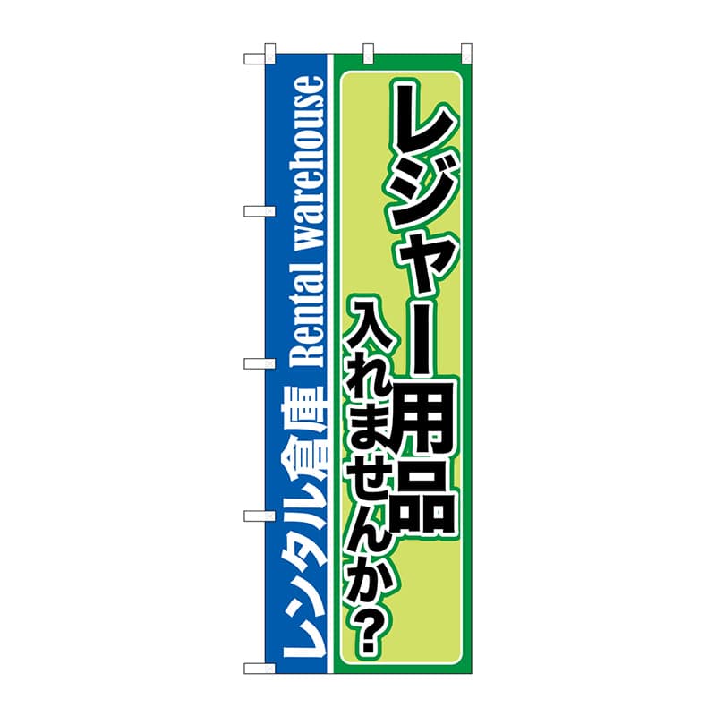P・O・Pプロダクツ のぼり  GNB-2000レジャー用品入れませんか 1枚（ご注文単位1枚）【直送品】