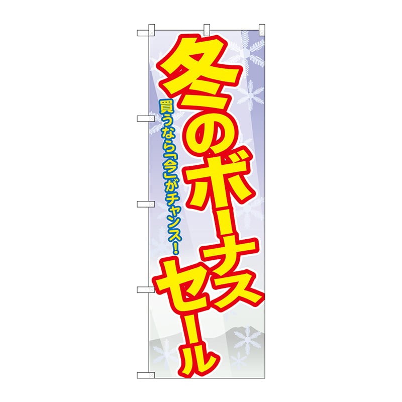 P・O・Pプロダクツ のぼり  GNB-2006　冬のボーナスセール 1枚（ご注文単位1枚）【直送品】
