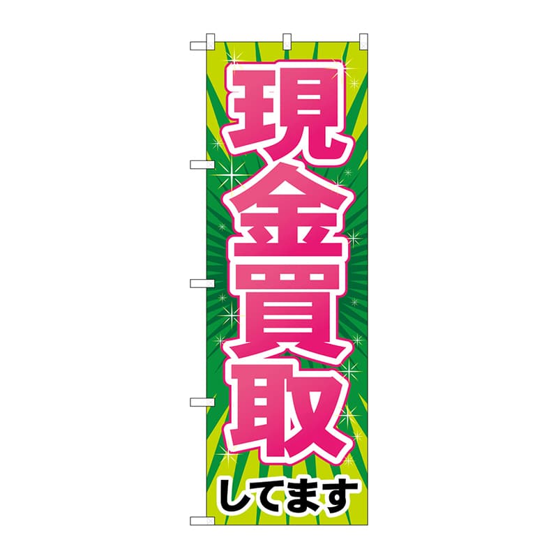 P・O・Pプロダクツ のぼり 現金買取 GNB-2034 1枚（ご注文単位1枚）【直送品】