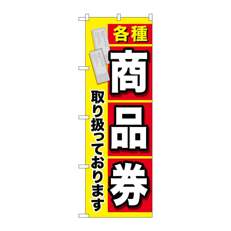 P・O・Pプロダクツ のぼり  GNB-2042　各種商品券 1枚（ご注文単位1枚）【直送品】
