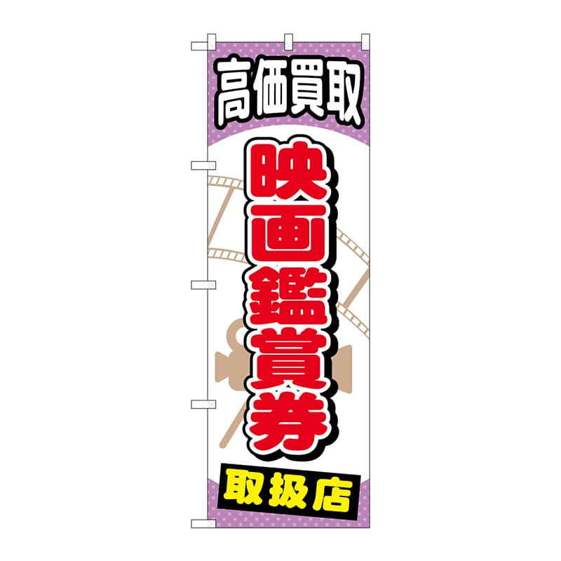 P・O・Pプロダクツ のぼり  GNB-2058　映画鑑賞券 1枚（ご注文単位1枚）【直送品】