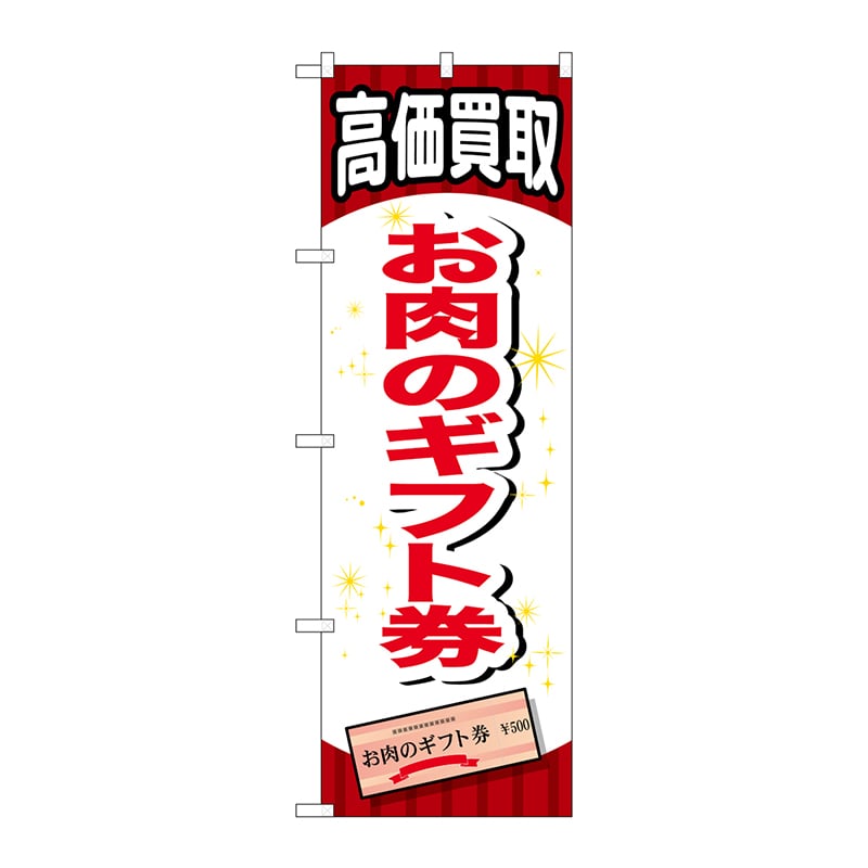 P・O・Pプロダクツ のぼり  GNB-2067　お肉のギフト券 1枚（ご注文単位1枚）【直送品】