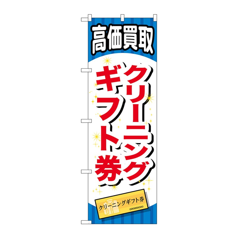 P・O・Pプロダクツ のぼり  GNB-2074　クリーニングギフト券 1枚（ご注文単位1枚）【直送品】