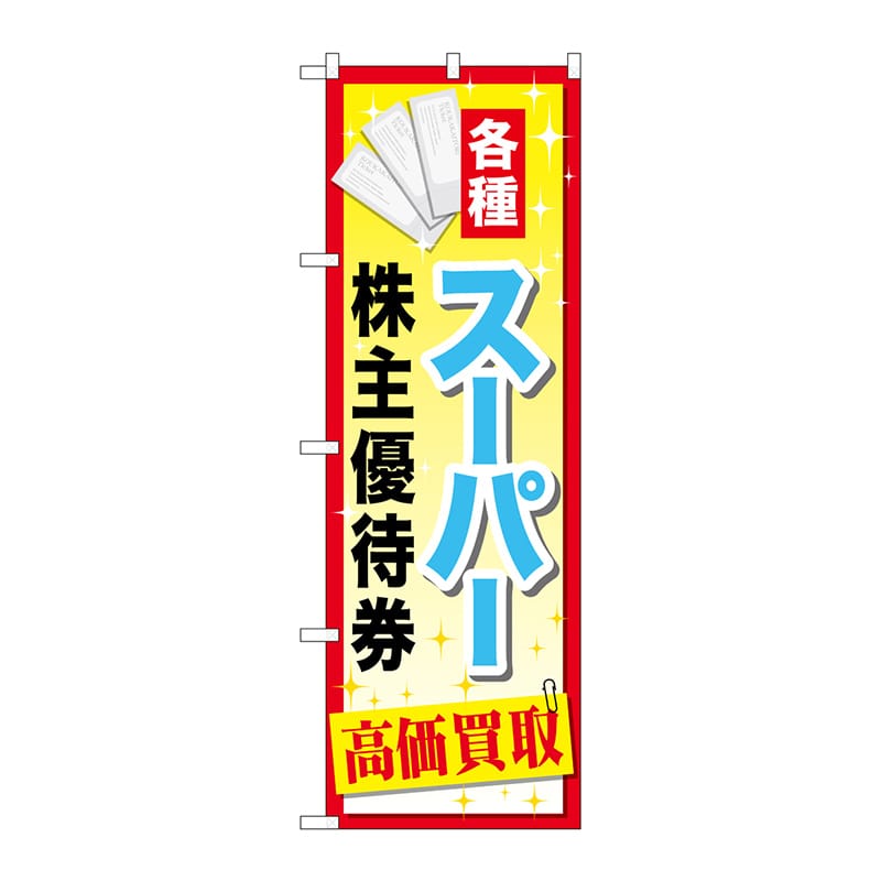 P・O・Pプロダクツ のぼり  GNB-2088　スーパー株主優待券 1枚（ご注文単位1枚）【直送品】