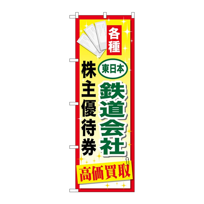 P・O・Pプロダクツ のぼり  GNB-2095　東日本鉄道会社優待券 1枚（ご注文単位1枚）【直送品】