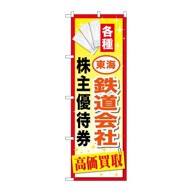P・O・Pプロダクツ のぼり  GNB-2096　東海鉄道会社株主優待 1枚（ご注文単位1枚）【直送品】