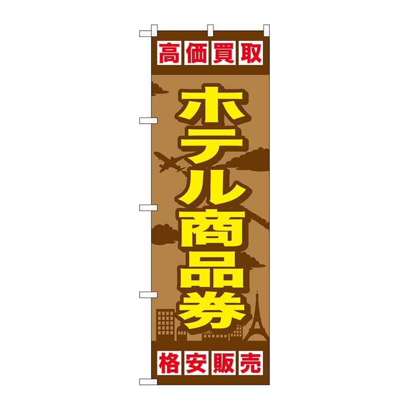 P・O・Pプロダクツ のぼり  GNB-2102　ホテル商品券 1枚（ご注文単位1枚）【直送品】