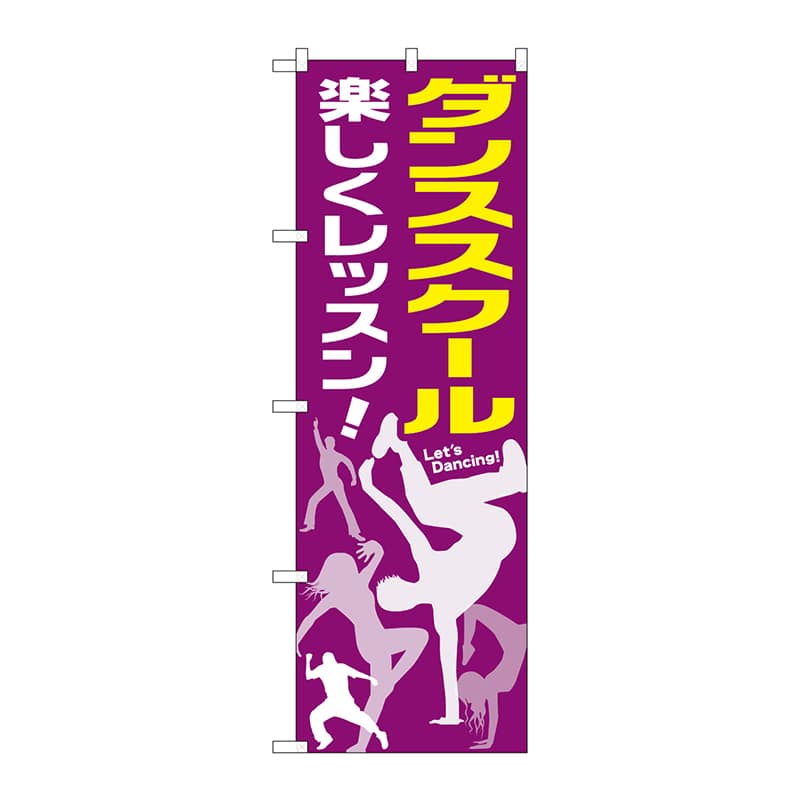P・O・Pプロダクツ のぼり  GNB-2115　ダンススクール 1枚（ご注文単位1枚）【直送品】