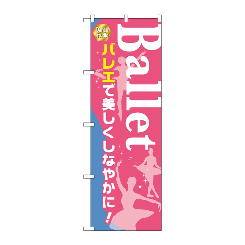 P・O・Pプロダクツ のぼり GNB-2126 Ballet バレエ 1枚(ご注文単位1枚)【直送品】