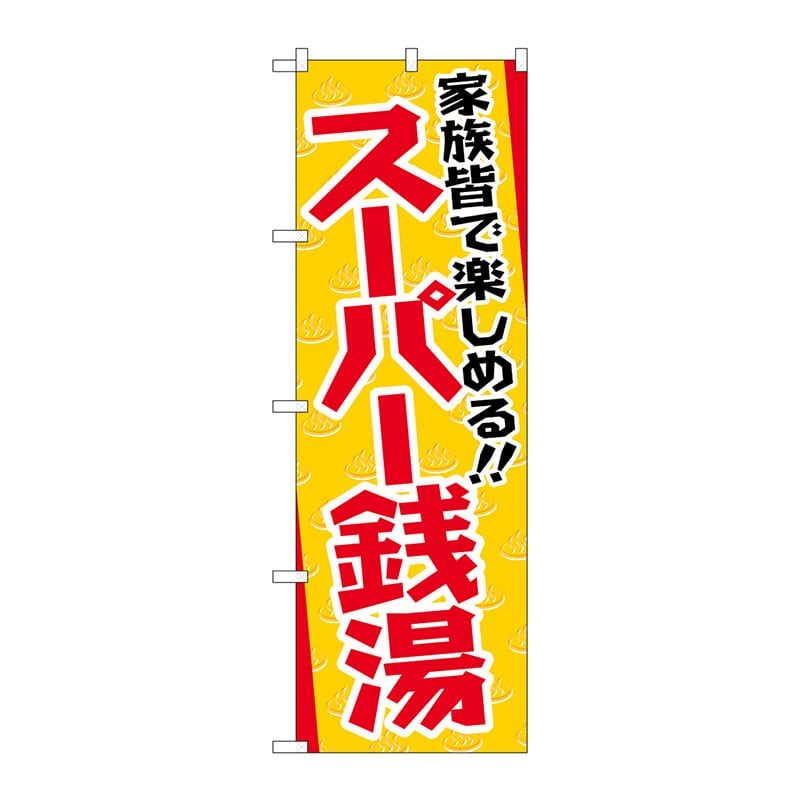 P・O・Pプロダクツ のぼり  GNB-2134　スーパー銭湯 1枚（ご注文単位1枚）【直送品】