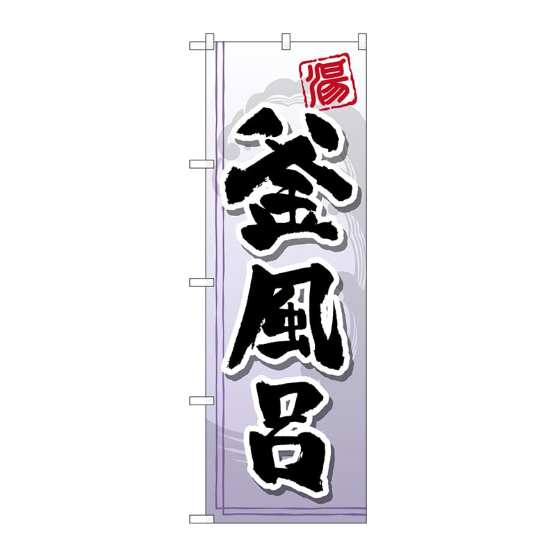 P・O・Pプロダクツ のぼり  GNB-2148　釜風呂 1枚（ご注文単位1枚）【直送品】