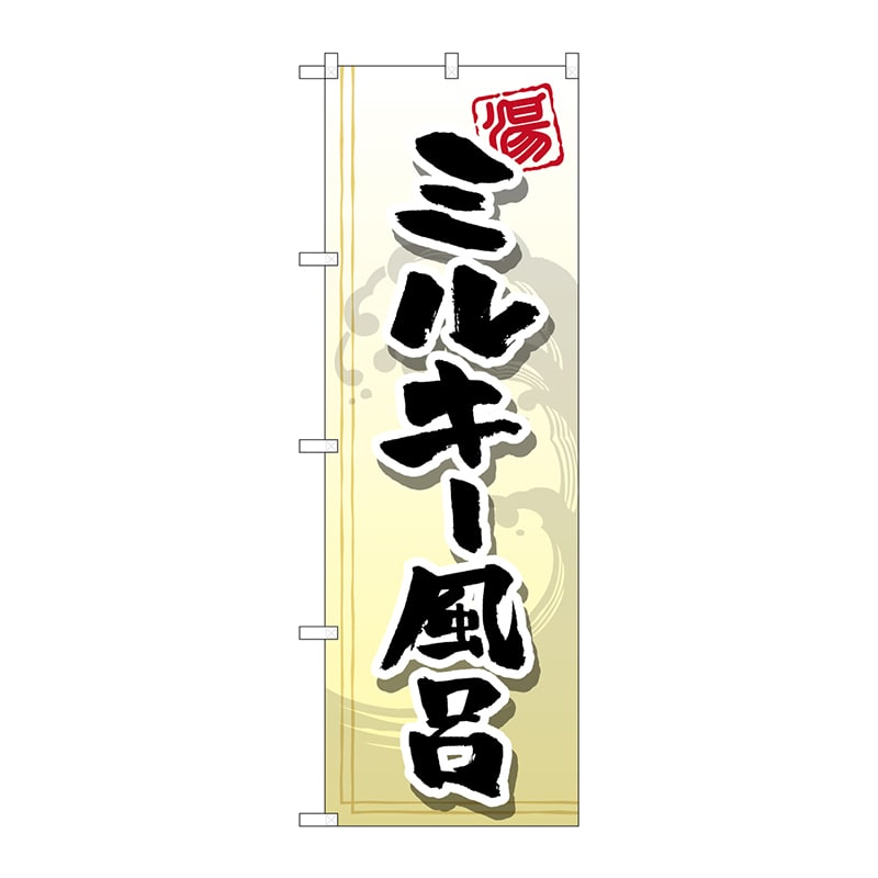 P・O・Pプロダクツ のぼり  GNB-2153　ミルキー風呂 1枚（ご注文単位1枚）【直送品】