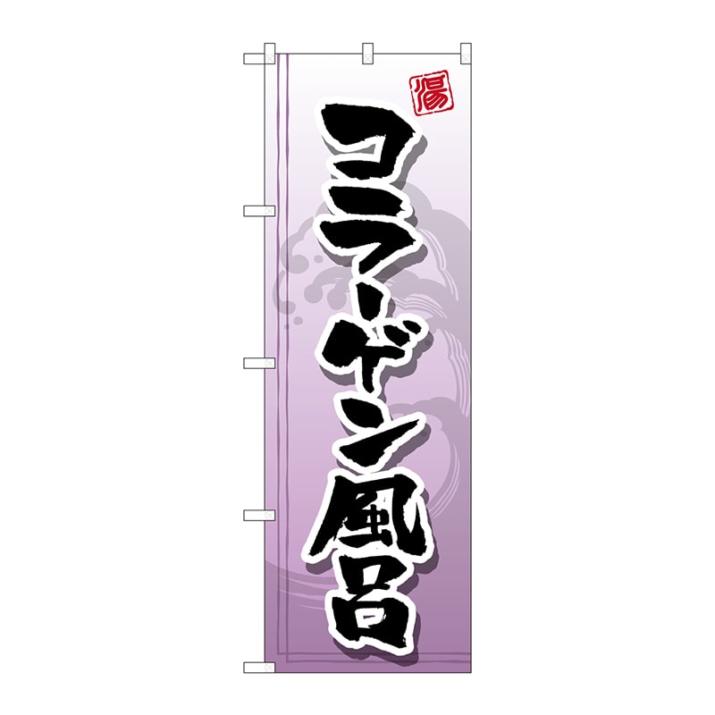 P・O・Pプロダクツ のぼり  GNB-2156　コラーゲン風呂 1枚（ご注文単位1枚）【直送品】