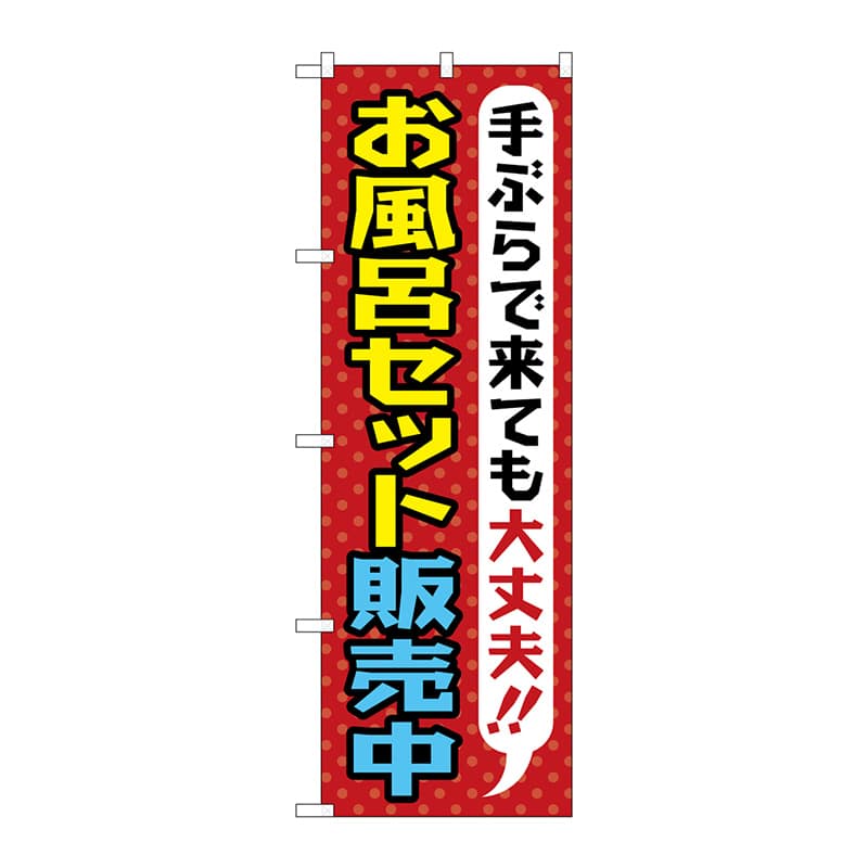 P・O・Pプロダクツ のぼり  GNB-2162　お風呂セット販売中 1枚（ご注文単位1枚）【直送品】
