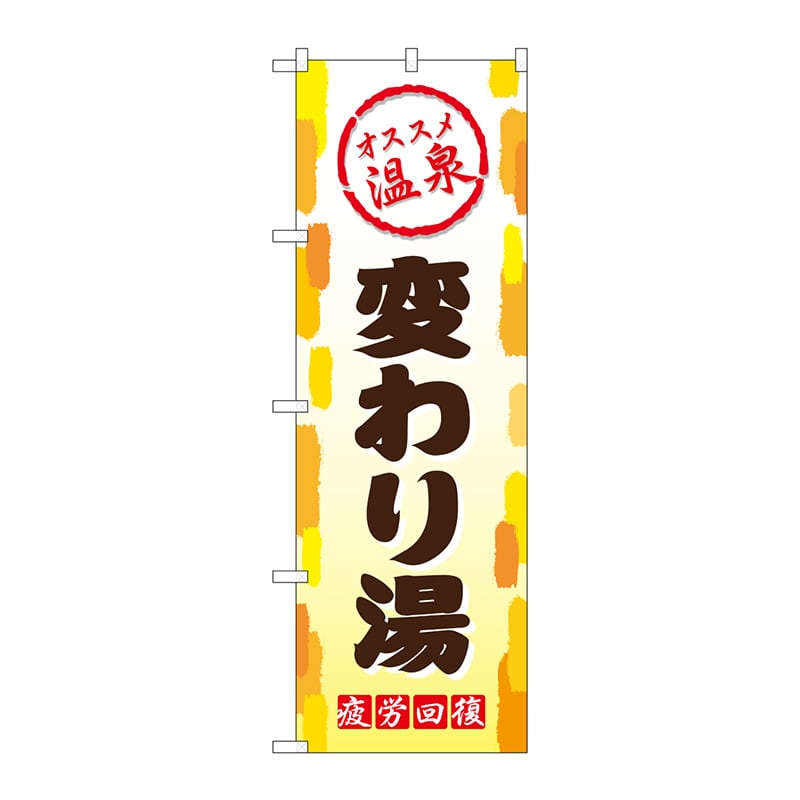 P・O・Pプロダクツ のぼり  GNB-2163　変わり湯 1枚（ご注文単位1枚）【直送品】