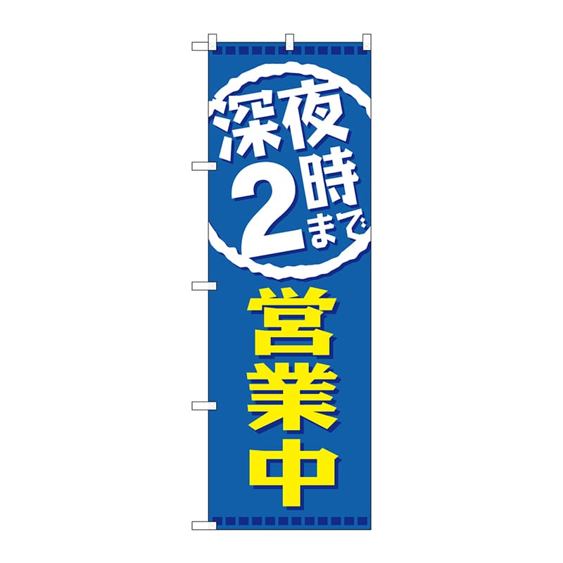 P・O・Pプロダクツ のぼり  GNB-2202　深夜2時まで営業中 1枚（ご注文単位1枚）【直送品】