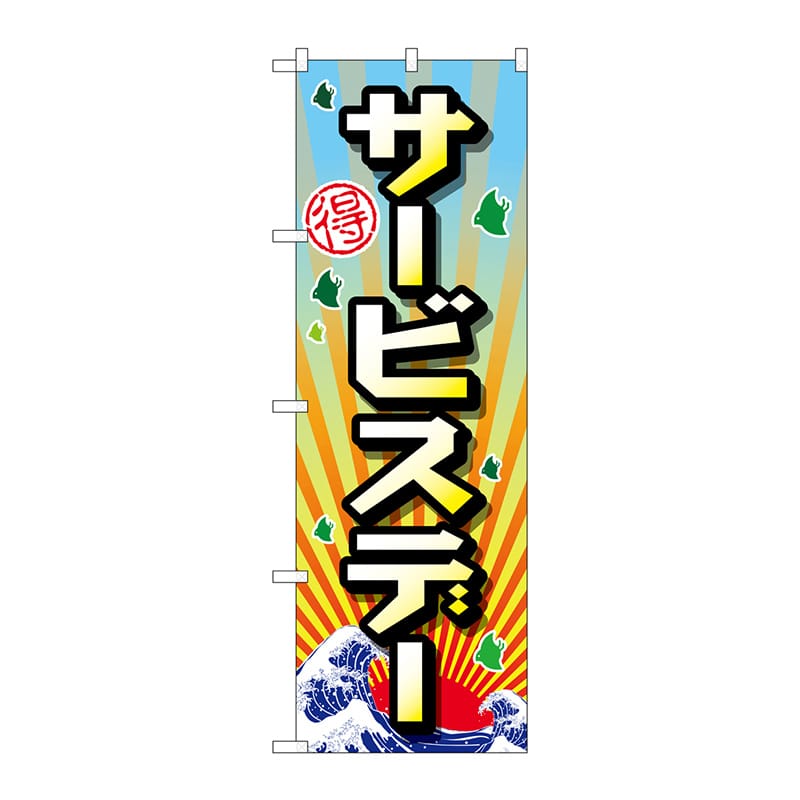 P・O・Pプロダクツ のぼり  GNB-2209　サービスデー 1枚（ご注文単位1枚）【直送品】
