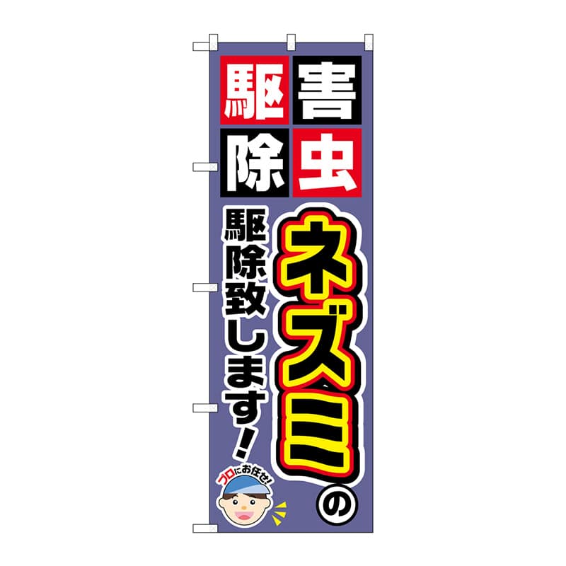 P・O・Pプロダクツ のぼり  GNB-2229　ネズミの駆除致します！ 1枚（ご注文単位1枚）【直送品】