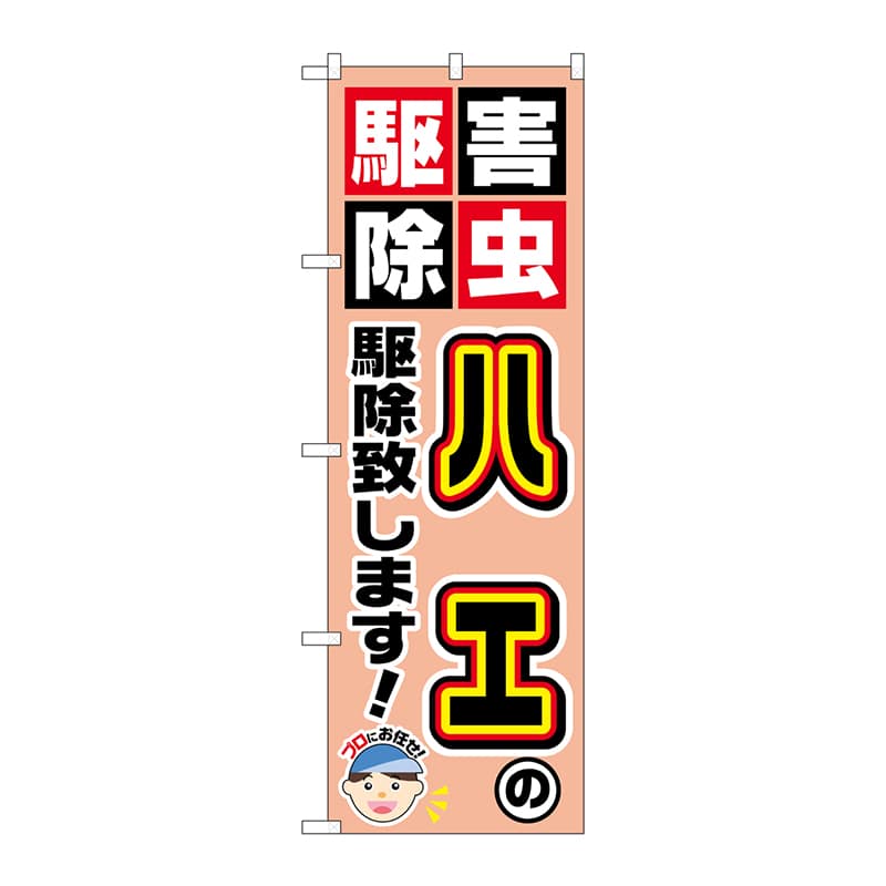 P・O・Pプロダクツ のぼり  GNB-2236　ハエの駆除致します！ 1枚（ご注文単位1枚）【直送品】