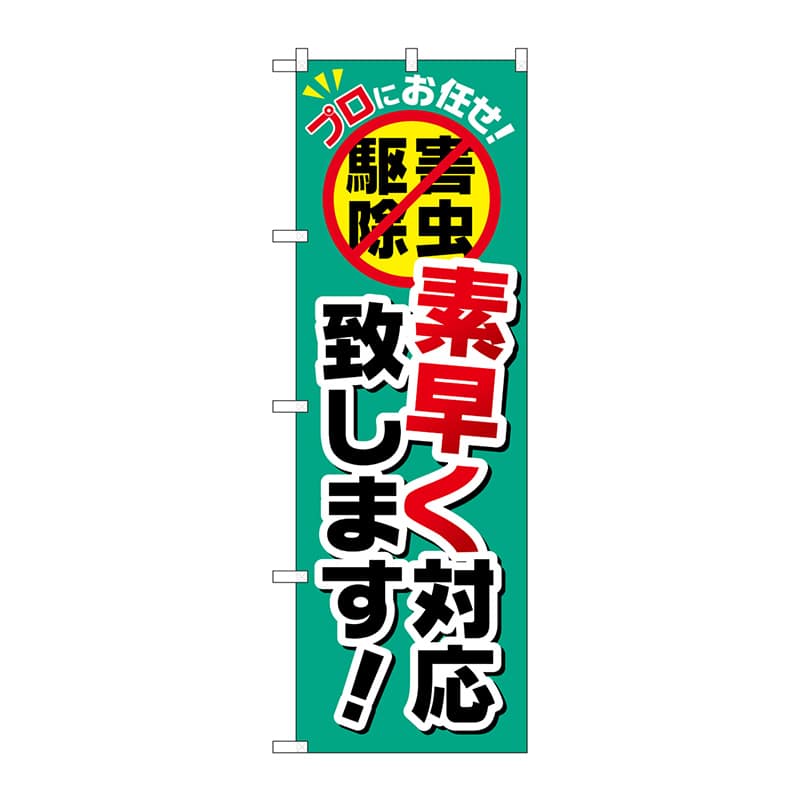 P・O・Pプロダクツ のぼり  GNB-2238　素早く対応致します！ 1枚（ご注文単位1枚）【直送品】