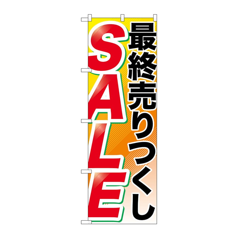 P・O・Pプロダクツ のぼり 最終売りつくし GNB-2267 1枚(ご注文単位1枚)【直送品】