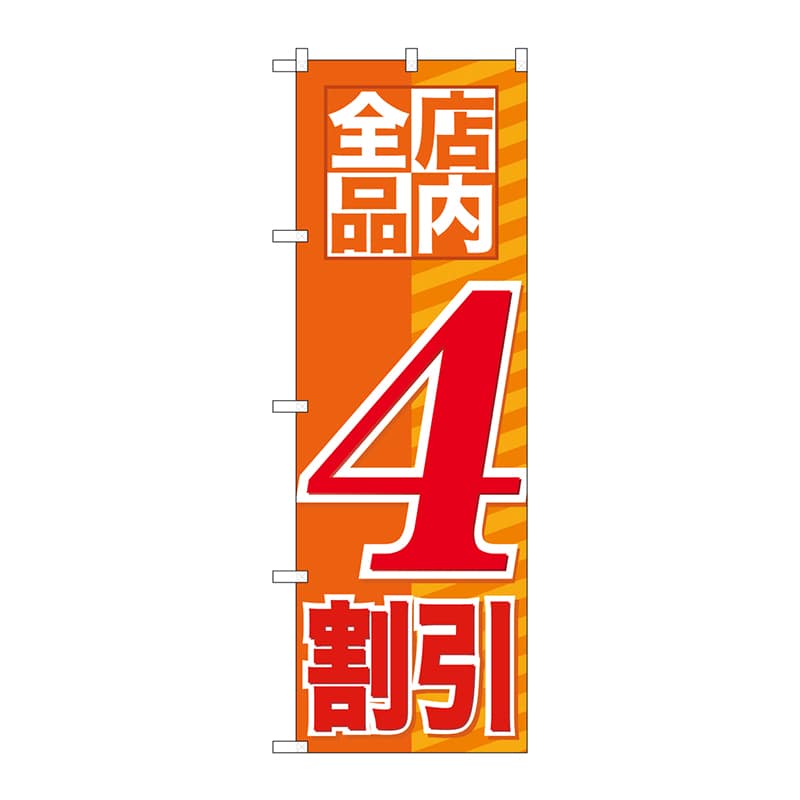 P・O・Pプロダクツ のぼり  GNB-2272　店内全品　4割引 1枚（ご注文単位1枚）【直送品】