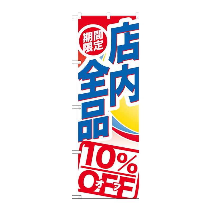 P・O・Pプロダクツ のぼり  GNB-2274　店内全品10％OFF 1枚（ご注文単位1枚）【直送品】