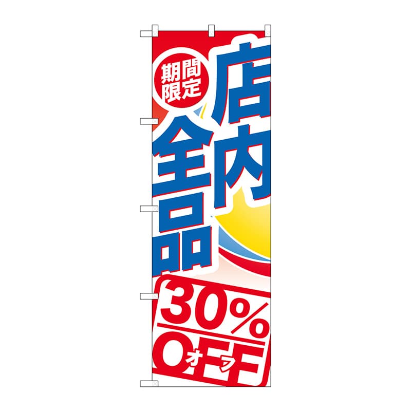 P・O・Pプロダクツ のぼり  GNB-2276　店内全品30％OFF 1枚（ご注文単位1枚）【直送品】