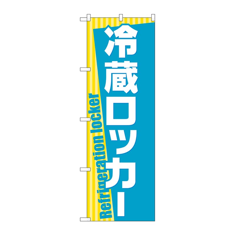 P・O・Pプロダクツ のぼり  GNB-2316　冷蔵ロッカー 1枚（ご注文単位1枚）【直送品】